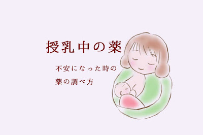 授乳中の薬　不安になった時の調べ方