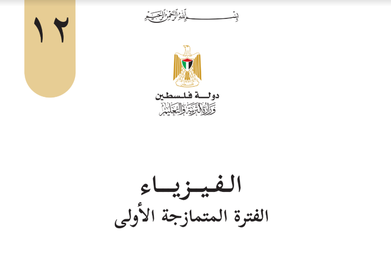 كتاب الفيزياء 2021 للتوجيهي الوحدة الاولى