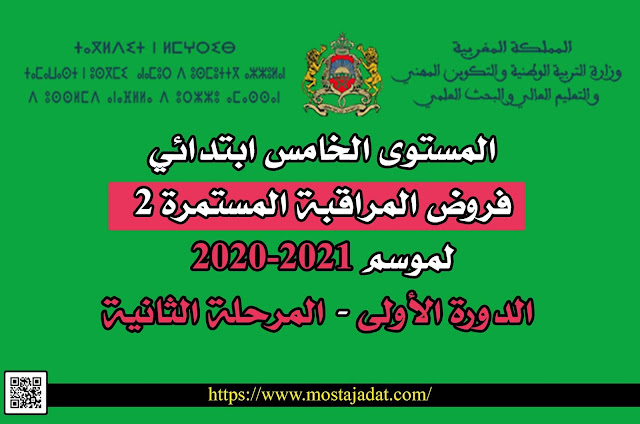 المستوى الخامس ابتدائي : فروض المراقبة المستمرة 2 لموسم 2020-2021 الدورة الأولى - المرحلة الثانية