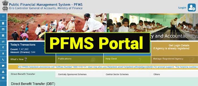 पीएफएमएस पोर्टल : खामियों की भेंट चढ़ी योजना, शासन ने तत्काल प्रभाव से बंद की यह व्यवस्था