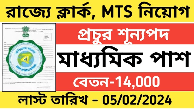 রাজ্যে ক্লার্ক ও MTS পদে কর্মী নিয়োগ । wb latest govt job 2024 