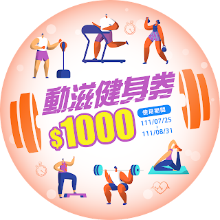 【動滋健身券1000元】登記時間、使用方式、適用範圍