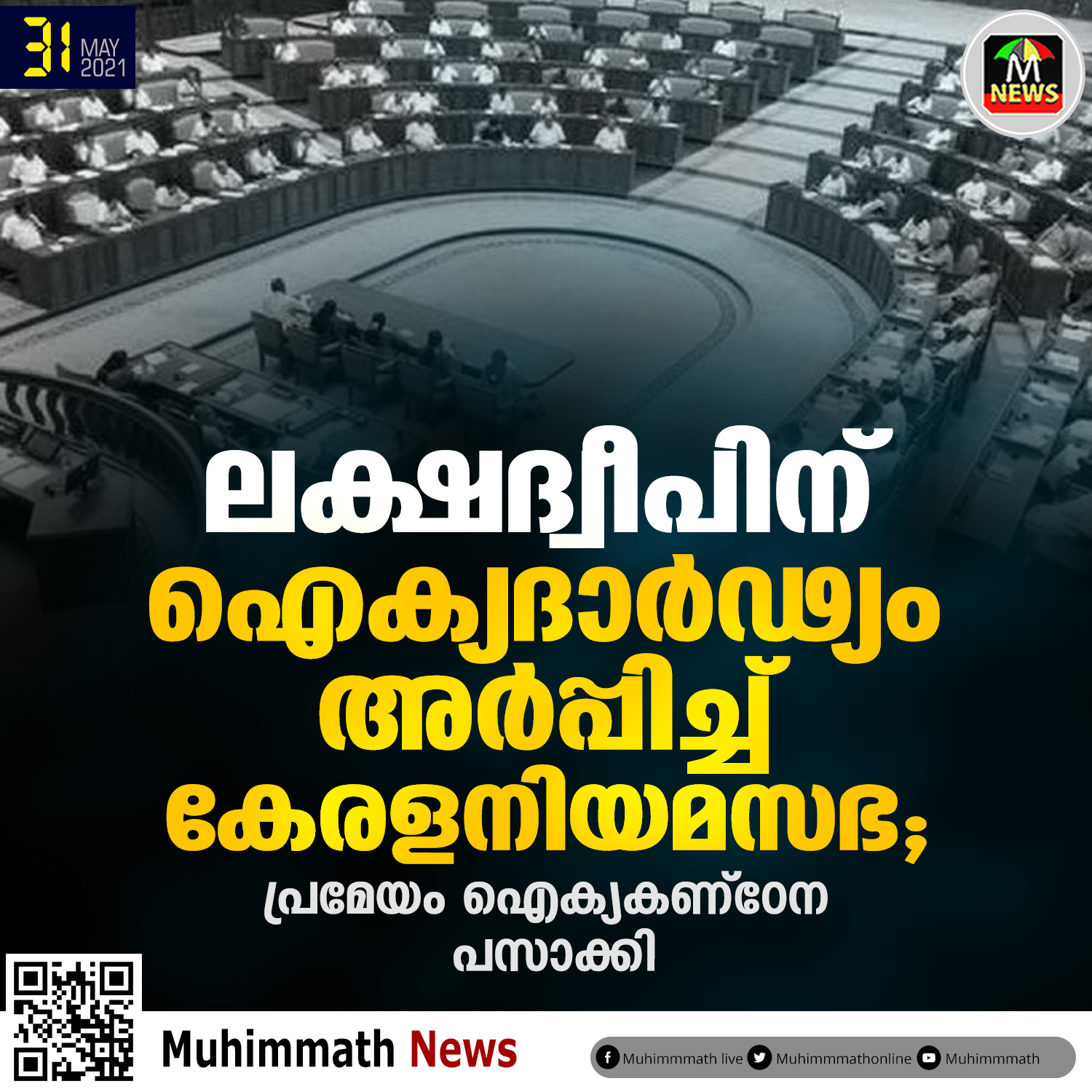 ലക്ഷദ്വീപിന്   ഐക്യദാര്‍ഢ്യം അര്‍പ്പിച്ച്   കേരള നിയമസഭ;   പ്രമേയം ഐക്യകണ്‌ഠേന   പസാക്കി