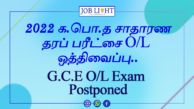 G.C.E O/L Exam Postponed
