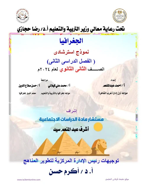 نموذج الوزارة الاسترشادي جغرافيا بالاجابات للصف الثانى الثانوى الترم الثانى 2024 pdf