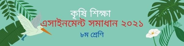 কৃষি শিক্ষা এসাইনমেন্ট সমাধান ২০২১