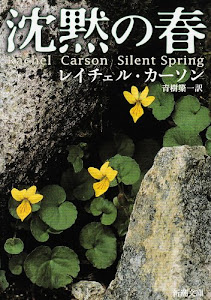 沈黙の春 (新潮文庫)
