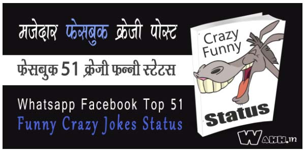 Whatsapp-Facebook-Top-51-Funny-Crazy-Jokes-Status