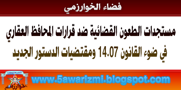 مستجدات الطعون القضائية ضد قرارات المحافظ العقاري في ضوء القانون 14.07 ومقتضيات الدستور الجديد