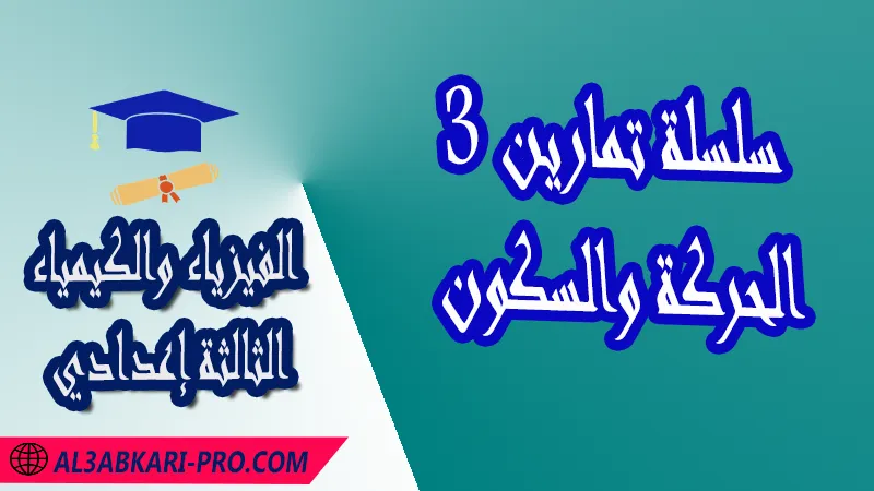 تحميل سلسلة تمارين 3 الحركة والسكون - مادة الفيزياء والكيمياء الثالثة إعدادي مادة الفيزياء والكيمياء , درس الحركة والسكون - السرعة المتوسطة , تمارين محلولة الحركة والسكون - السرعة المتوسطة , ملخص درس الحركة والسكون - السرعة المتوسطة , فروض مع الحلول الحركة والسكون - السرعة المتوسطة , أنشطة درس الحركة والسكون - السرعة المتوسطة , جذاذة درس الحركة والسكون - السرعة المتوسطة , امتحانات جهوية مع التصحيح , وثائق بيداغوجية , مادة الفيزياء والكيمياء مستوى الثالثة إعدادي الثالثة إعدادي , مادة الفيزياء والكيمياء بالتعليم الثانوي الاعدادي , 3APIC