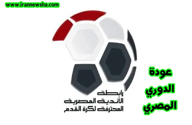 عودة الدوري المصري