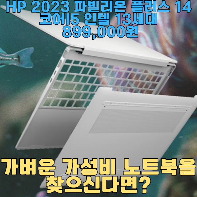 HP 2023 파빌리온 플러스 14 코어i5 인텔 13세대