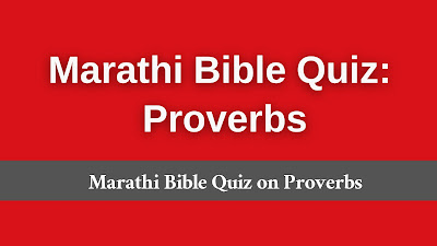 proverbs bible quiz Marathi, proverbs quiz with answers in Marathi, Marathi proverbs trivia, Marathi Bible Quiz,