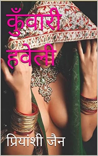 कुंवारी हवेली | KUNWARI HAVELI PDF | प्रियांशी जैन | PRIYANSHI JAIN ADULT BOOKS | ADULT BOOKS IN HINDI PDF