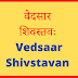 वेदसार शिवस्तवः | Vedsaar Shivstavan |