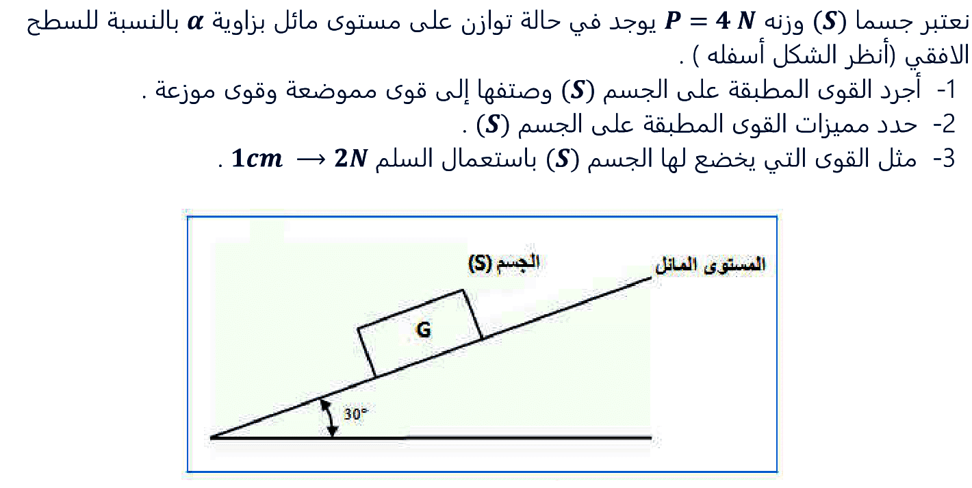 سلسلة تمارين توازن جسم خاضع لقوتين الثالثة اعدادي