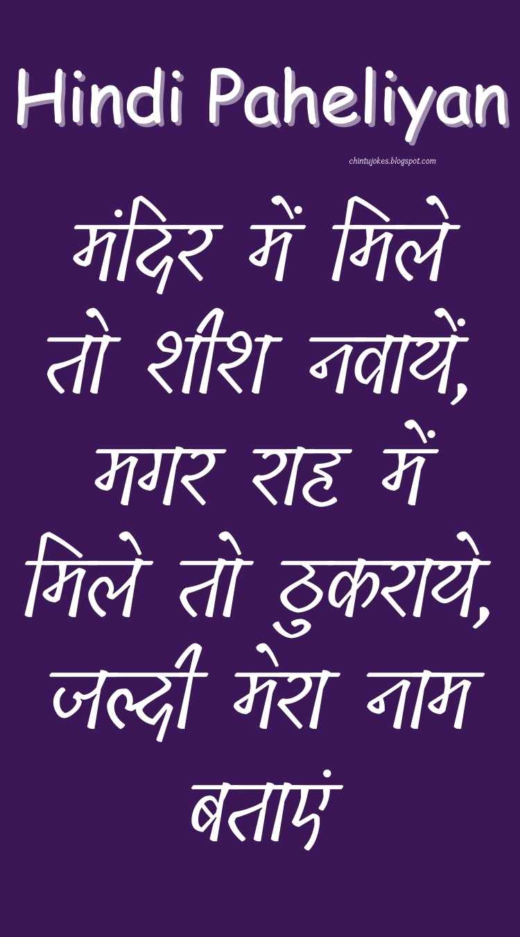 मंदिर में मिले तो शीश नवायें, मगर राह में मिले तो ठुकराये, जल्दी मेरा नाम बताएं