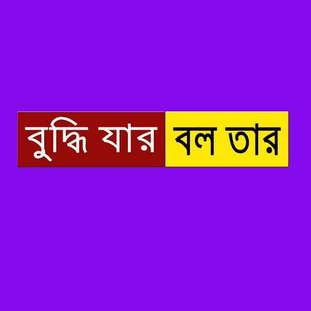 बुद्धिर्यस्य बलं तस्य निबंध:। বুদ্ধির্যস্য বলং তস্য নিবন্ধঃ। Sanskrit Essays on Wisdom Belongs to Him For Class IX-XII