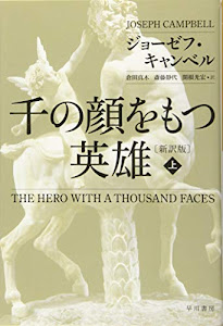 千の顔をもつ英雄〔新訳版〕上 (ハヤカワ・ノンフィクション文庫)