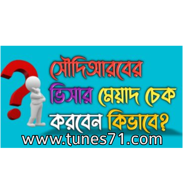 সৌদি আরবের ভিসার মেয়াদ চেক করুন অনলাইনে। [[ Check soudi arob visa date]]