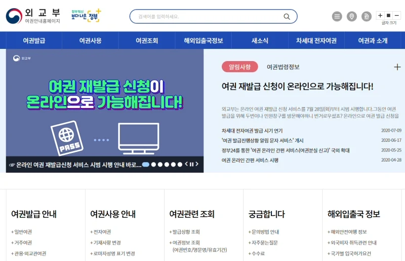 ▲ 외교부 여권안내 홈페이지[ www.passport.go.kr ]