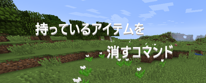 マイクラ 持っているアイテムを消すコマンド Clear ゲーム備忘録