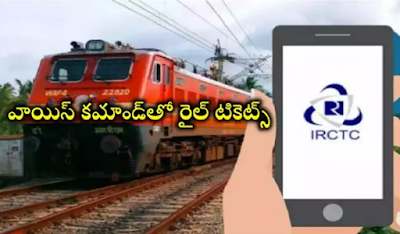 Train Ticket Booking: Rail tickets can be booked with voice command Train Ticket Booking: వాయిస్ కమాండ్‌తో రైల్‌ టికెట్స్‌ బుక్‌ చేసుకోవచ్చు.. వెరీ సింపుల్‌! ట్రై చేయండి..