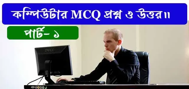 কম্পিউটার MCQ প্রশ্ন ও উত্তর। কম্পিউটার পরীক্ষার প্রশ্ন ও উত্তর।