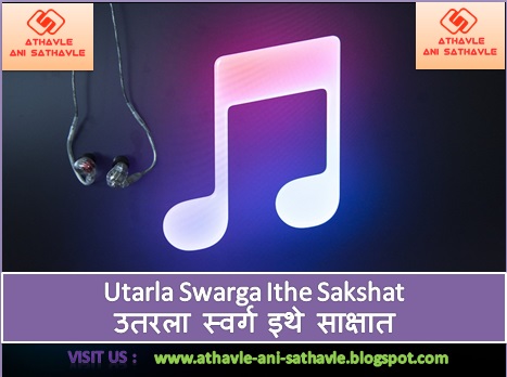 Utarla Swarga Ithe Sakshat Lyrics। उतरला स्वर्ग इथे साक्षात 