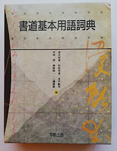 書道基本用語詞典