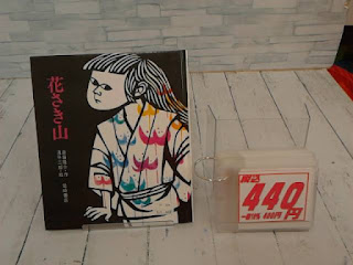 中古絵本　花さき山　４４０円