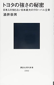 トヨタの強さの秘密 日本人の知らない日本最大のグローバル企業 (講談社現代新書)