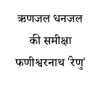 rinjal dhanjal summary in hindi