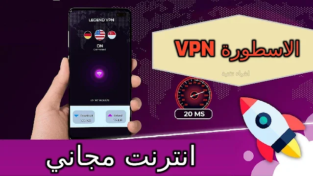 تحميل تطبيق الاسطورة vpn - انترنت مجاني لفتح المواقع المحجوبة