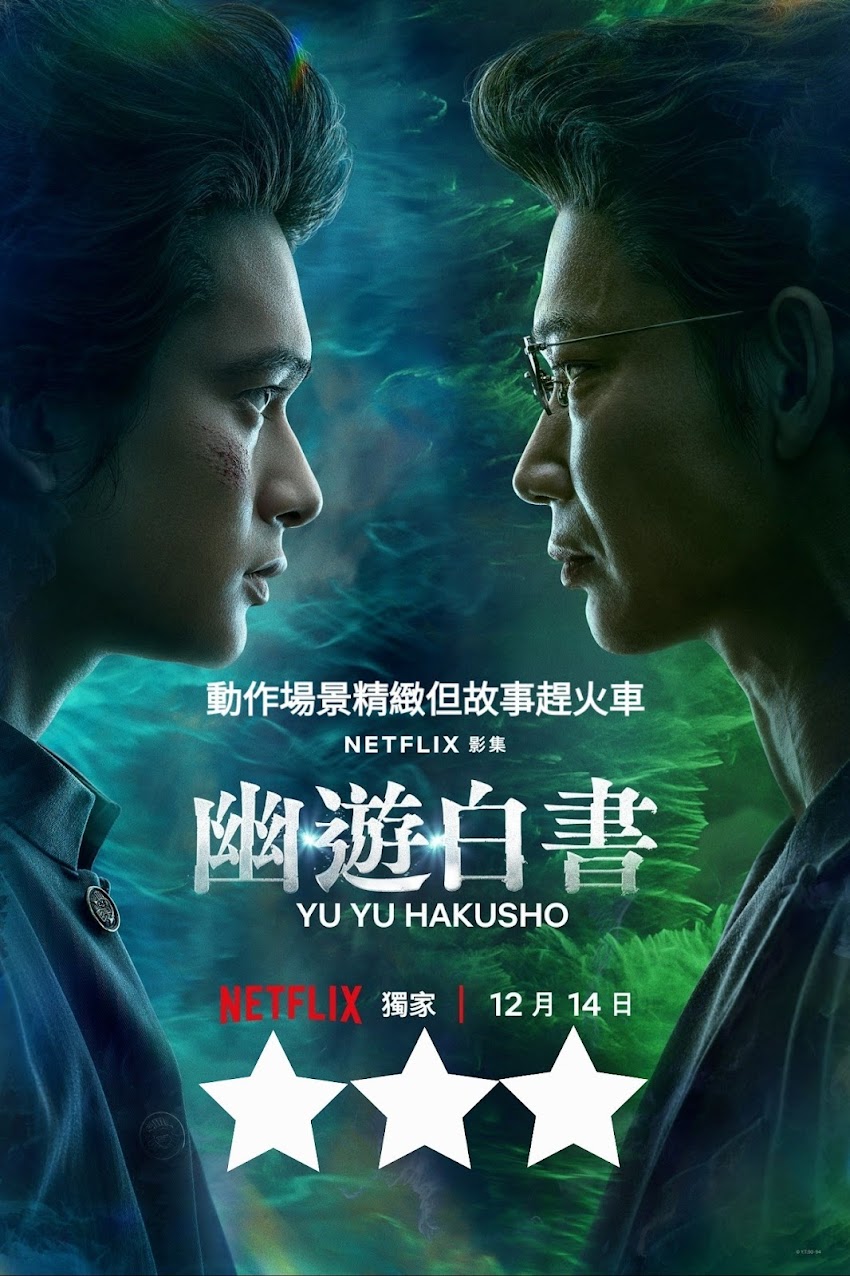 《幽☆遊☆白書》（真人版 2023 netflix 日劇)　- 不能說是慘遭真人化，只能說是一切都太趕了。