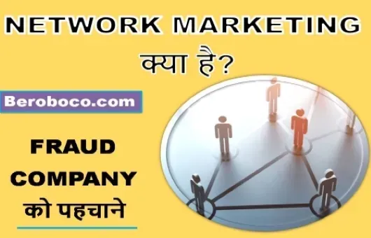 Network Marketing In India, Network Marketing Meaning In Hindi, Network Marketing Kya Hai, What Is Network Marketing और Network Marketing means In Hindi आदि के बारे में Search किया है और आपको निराशा हाथ लगी है ऐसे में आप बहुत सही जगह आ गए है, आइये Fraud Network Marketing Company, Benefits of network marketing In Hindi, Network Marketing In India In Hindi और नेटवर्क मार्केटिंग​ आदि के बारे में बुनियादी बाते जानते है।