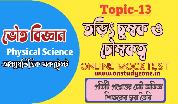 তড়িৎ চৌম্বক ও চৌম্বকত্ব সম্পূর্ণ টপিকের উপর মকটেস্ট | Electro Magnet and Magnetism MCQ