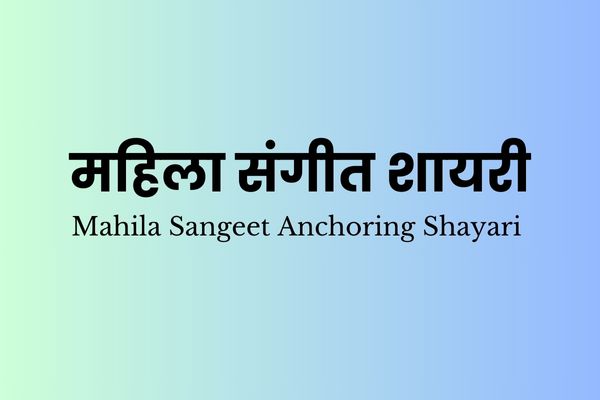 Mahila Sangeet Anchoring Shayari in Hindi – महिला संगीत शायरी