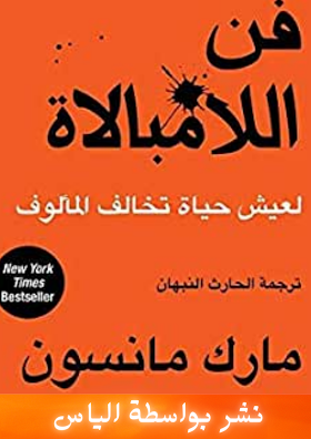 كتاب فن اللامبالاة