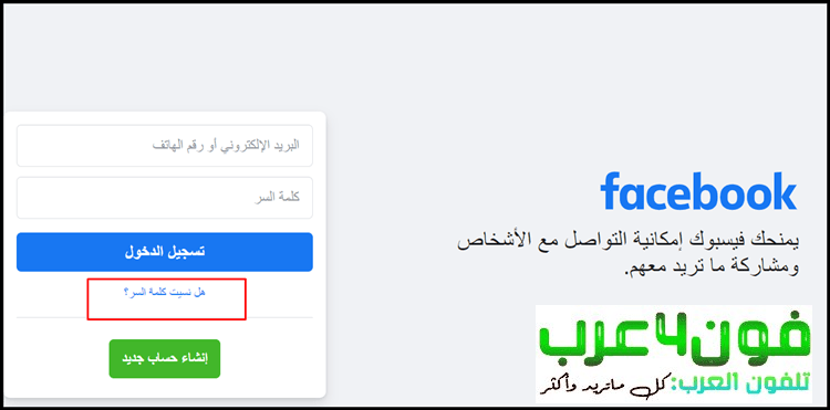 استرجاع حساب فيس بوك اذا نسيت كلمة السر ورقم الهاتف من الكمبيوتر