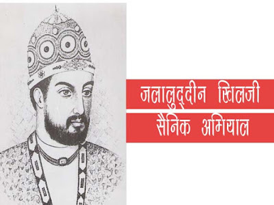 जलालुद्दीन खिलजी Jalaluddin Khilji    जलालुद्दीन खिलजी का राज्यारोहण Ascension of Jalaluddin Khilji