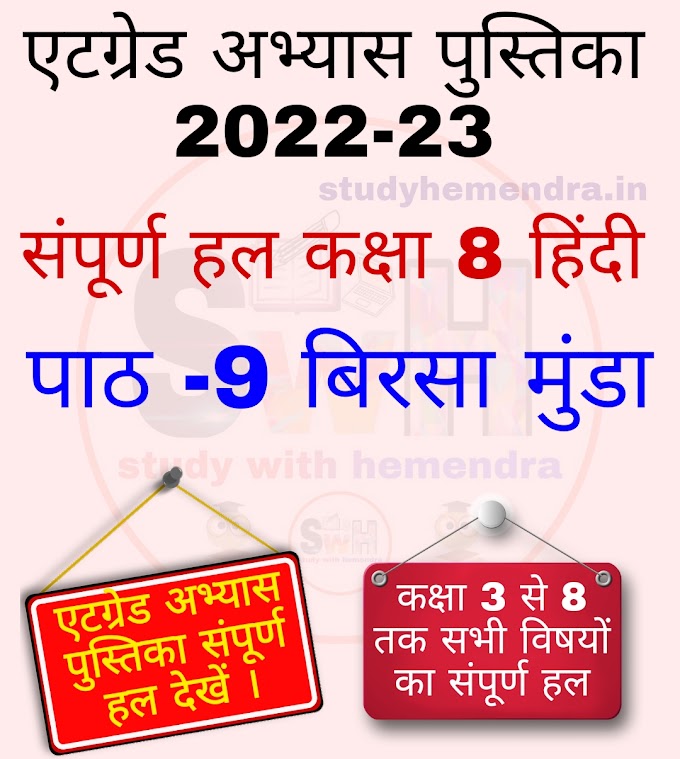 Atgrade abhyas pustika Class 8th Hindi 2022-23 ||एटग्रेड अभ्यास पुस्तिका 2022-23 संपूर्ण हल कक्षा 8 हिंदी पाठ -9 बिरसा मुंडा