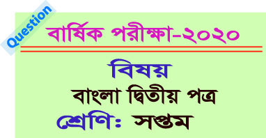  বার্ষিক পরীক্ষার বাংলা দ্বিতীয় পত্র - সপ্তম শ্রেণী