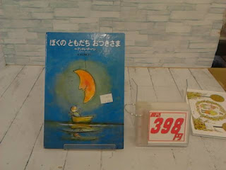 中古絵本　ぼくのともだちおつきさま　３９８円