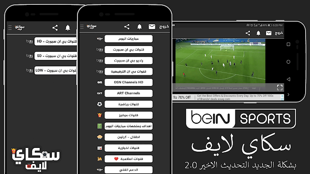 تحميل تطبيق سكاي لايف apk لمشاهدة قنوات bein sports المشفرة علي الاندرويد