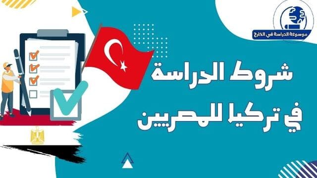 شروط الدراسة في تركيا للمصريين