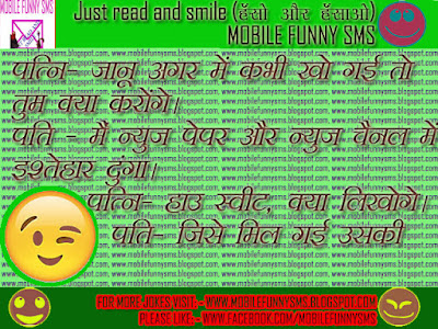 JOKES, PATI PATNI JOKES, POLITICAL JOKES, WHATSAPP JOKES, APRIL FOOL JOKES, FAMILY JOKES, INSULT JOKES, HINDI CHUTKULE