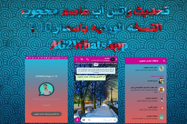 تحميل واتساب عاصم محجوب AG2WhatsApp 