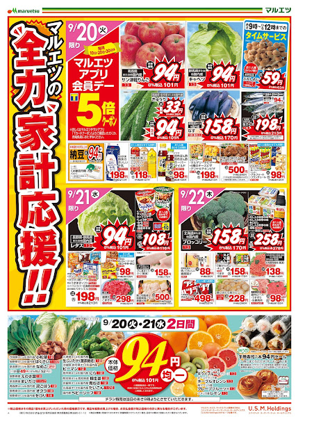 9月20日〜9月22日 チラシ情報 マルエツ/越谷レイクタウン店