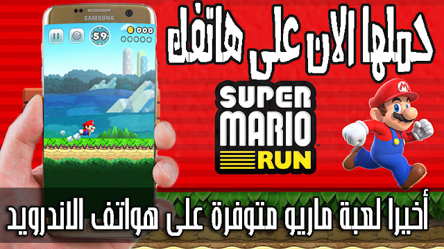 و أخيرا لعبة Super Mario Run متوفرة على هواتف الاندرويد